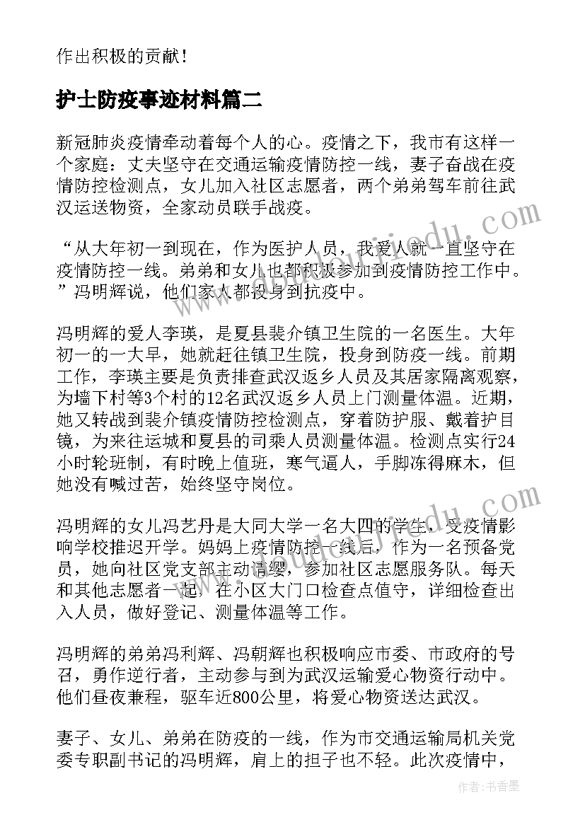 最新护士防疫事迹材料 防疫先进个人主要事迹(实用5篇)