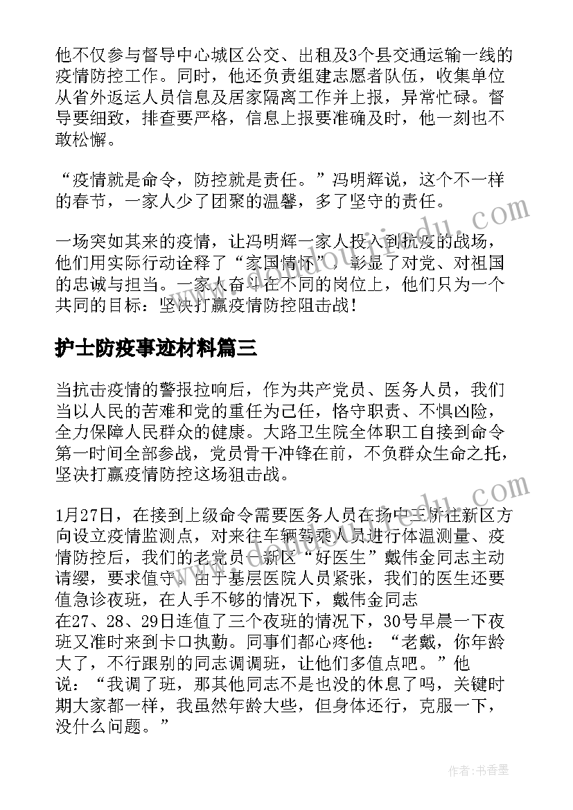 最新护士防疫事迹材料 防疫先进个人主要事迹(实用5篇)