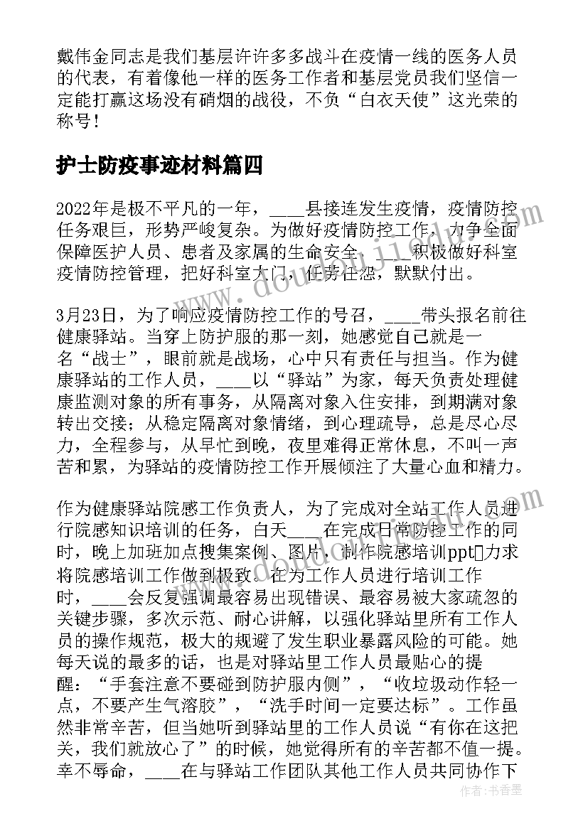 最新护士防疫事迹材料 防疫先进个人主要事迹(实用5篇)