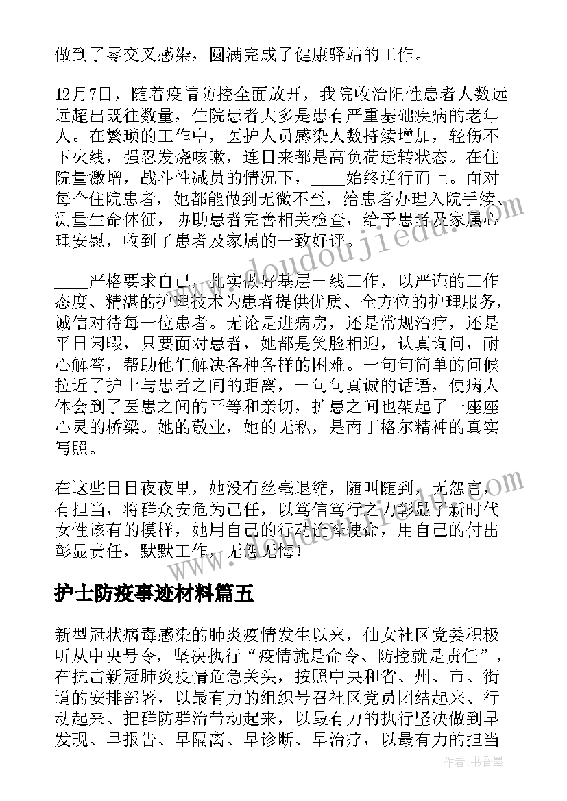 最新护士防疫事迹材料 防疫先进个人主要事迹(实用5篇)