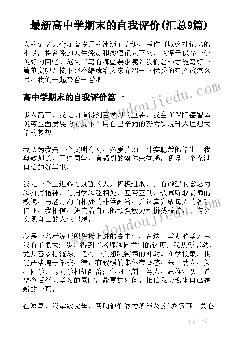 最新高中学期末的自我评价(汇总9篇)