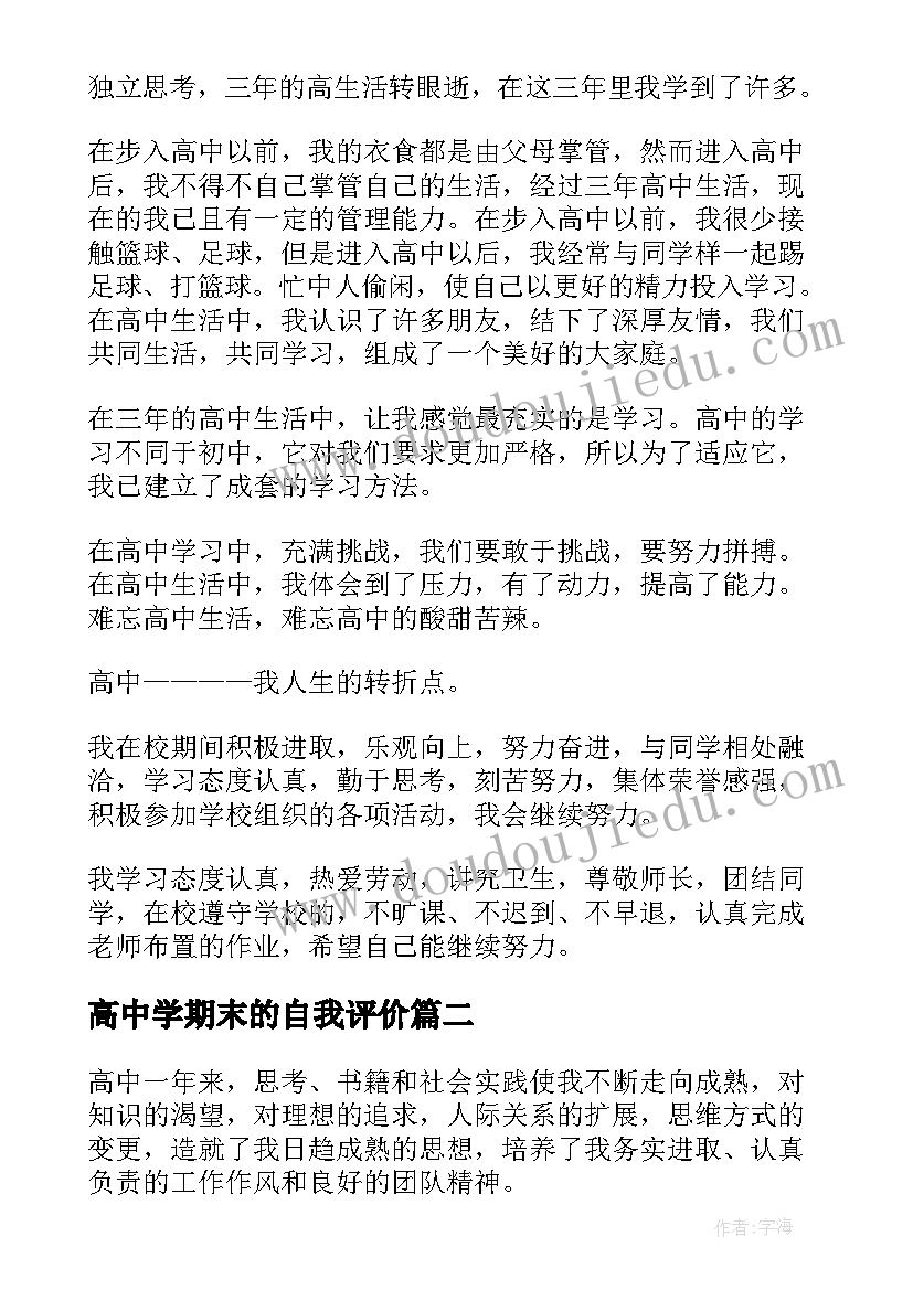 最新高中学期末的自我评价(汇总9篇)