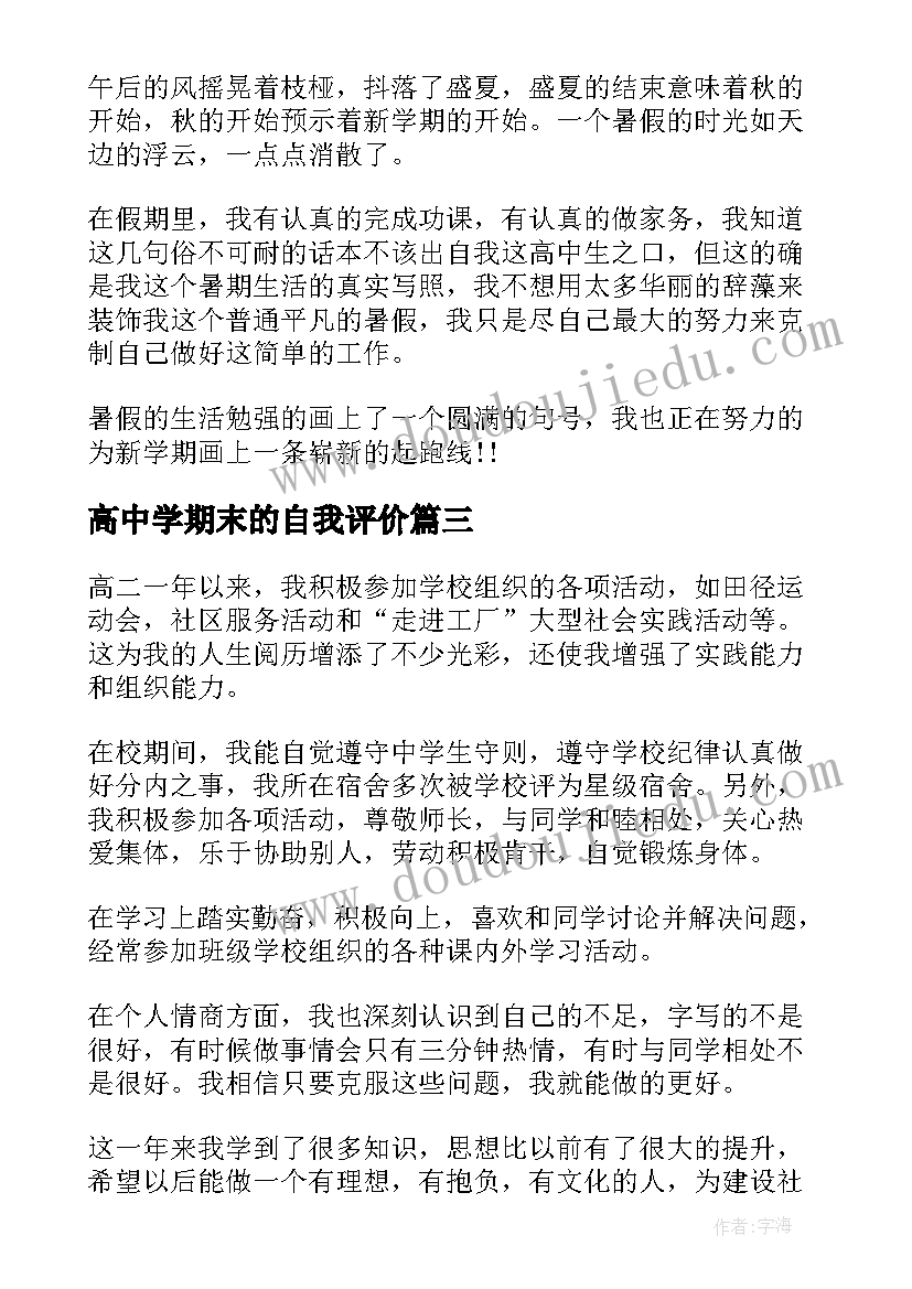 最新高中学期末的自我评价(汇总9篇)