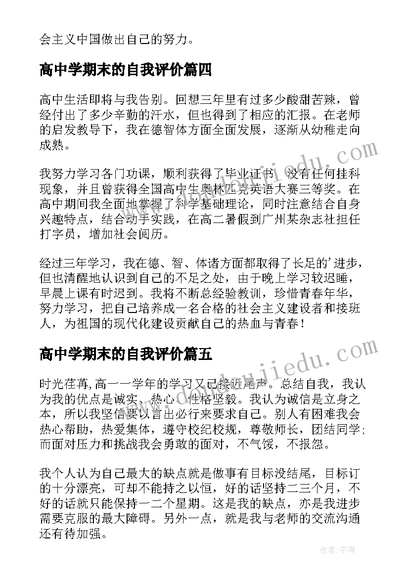 最新高中学期末的自我评价(汇总9篇)