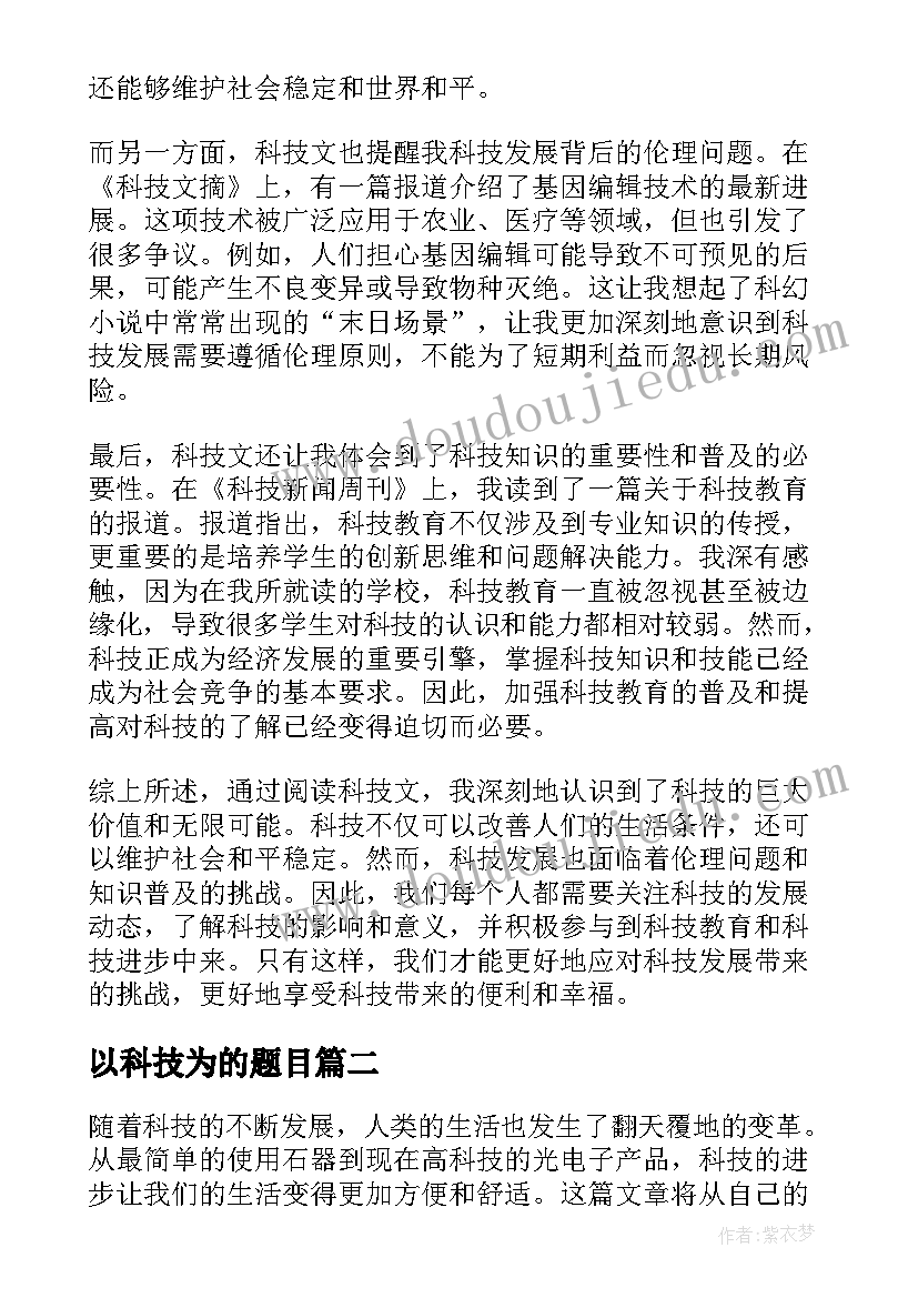 最新以科技为的题目 科技文心得体会(优质7篇)