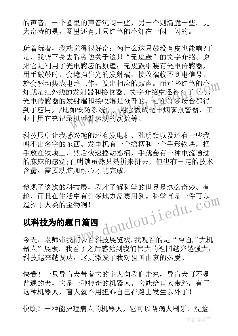 最新以科技为的题目 科技文心得体会(优质7篇)