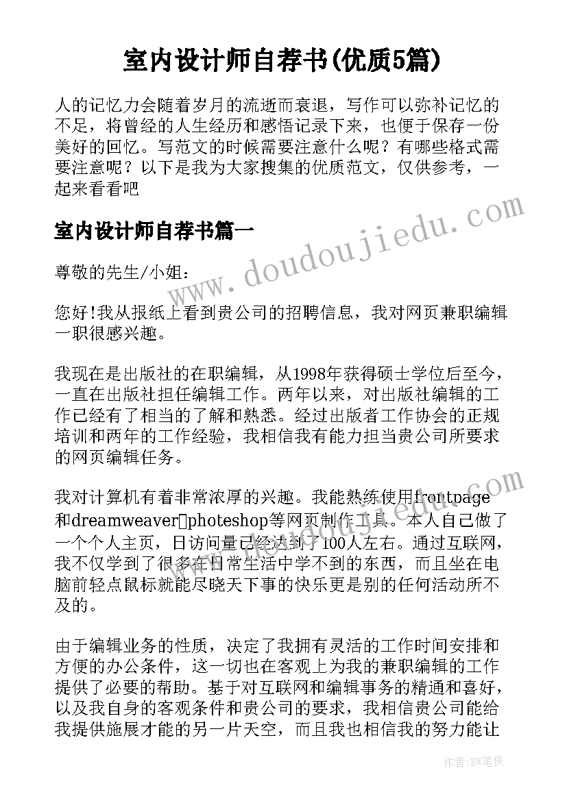 室内设计师自荐书(优质5篇)