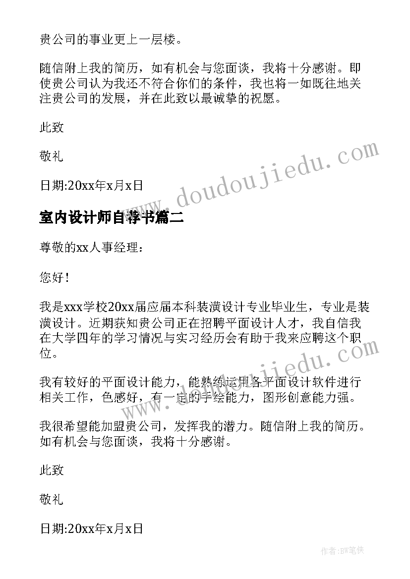 室内设计师自荐书(优质5篇)