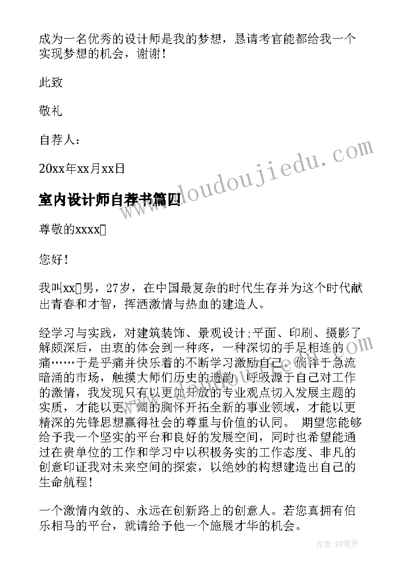 室内设计师自荐书(优质5篇)