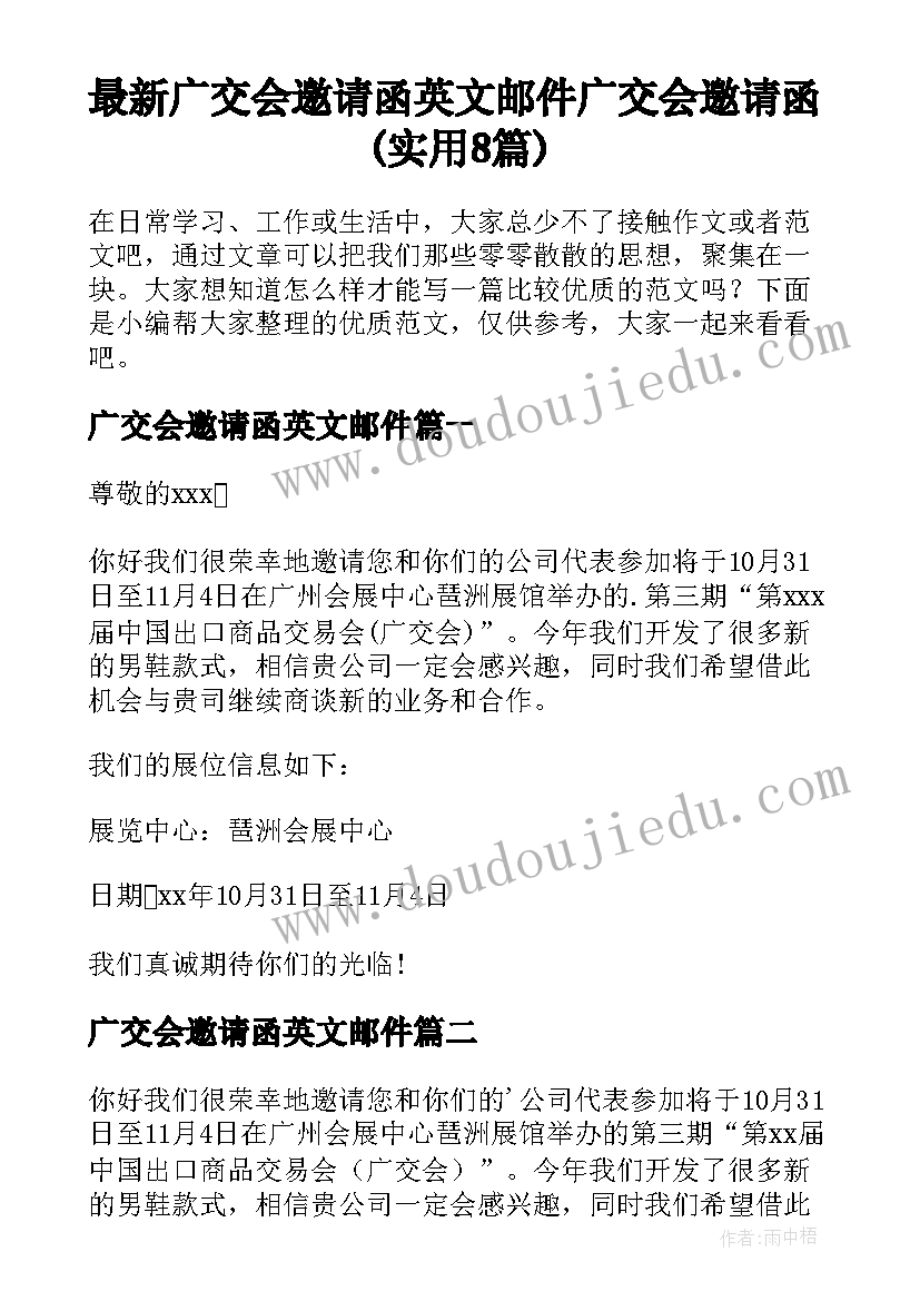 最新广交会邀请函英文邮件 广交会邀请函(实用8篇)