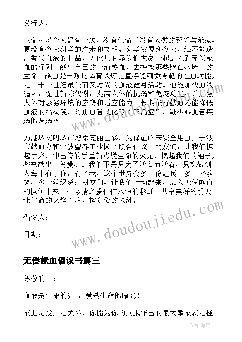 最新无偿献血倡议书(精选5篇)