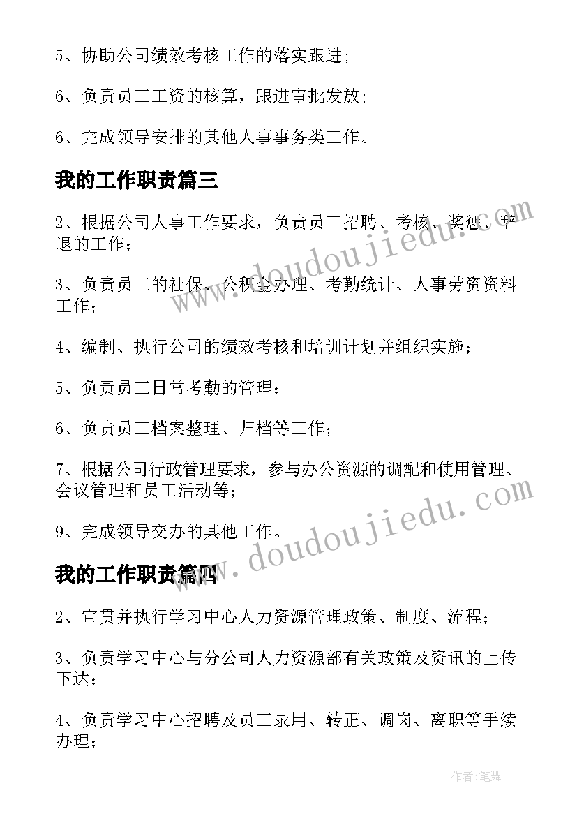 我的工作职责(汇总5篇)