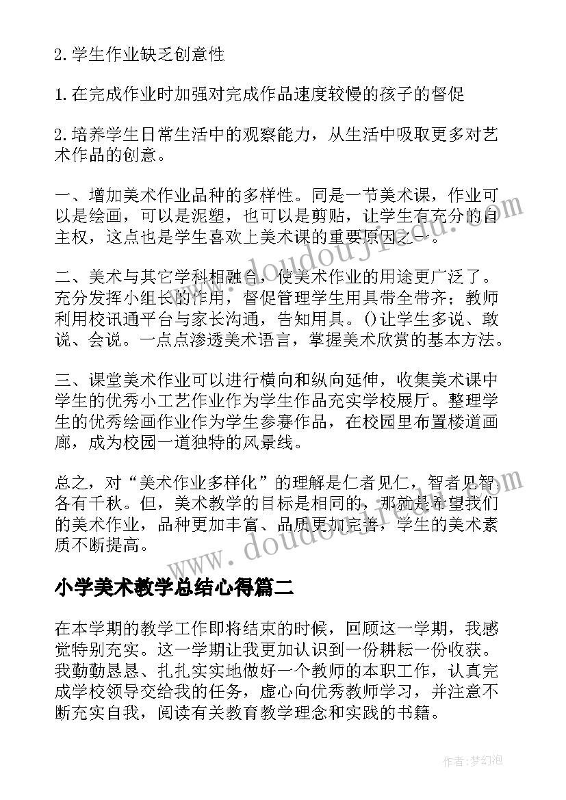 2023年小学美术教学总结心得(实用7篇)