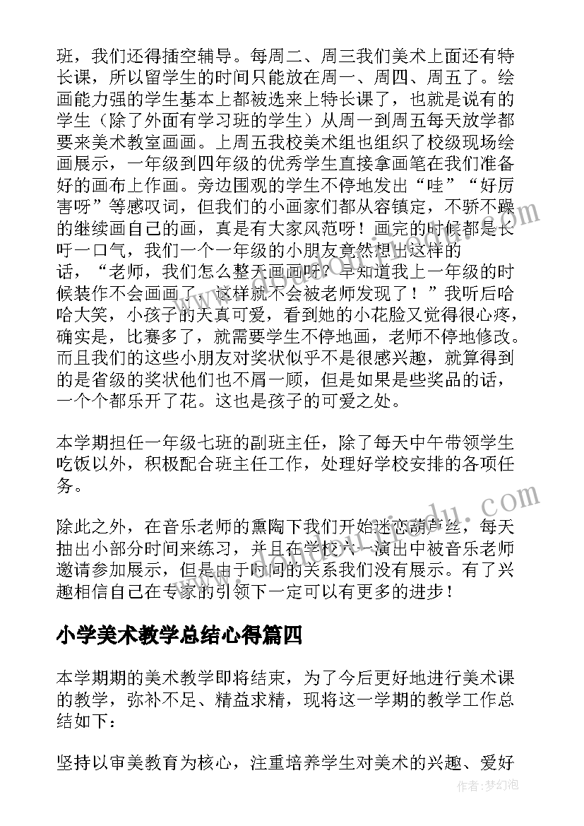 2023年小学美术教学总结心得(实用7篇)