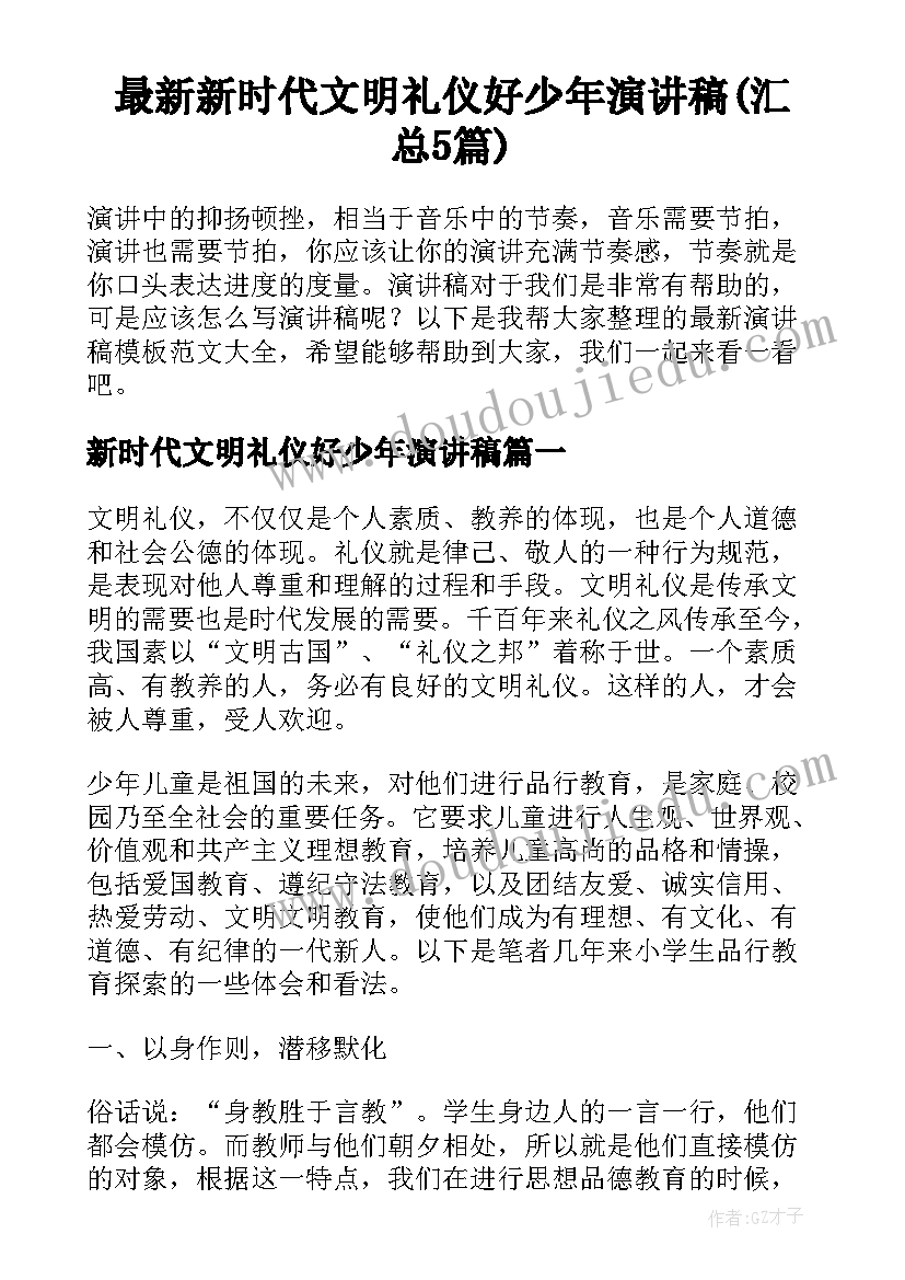 最新新时代文明礼仪好少年演讲稿(汇总5篇)