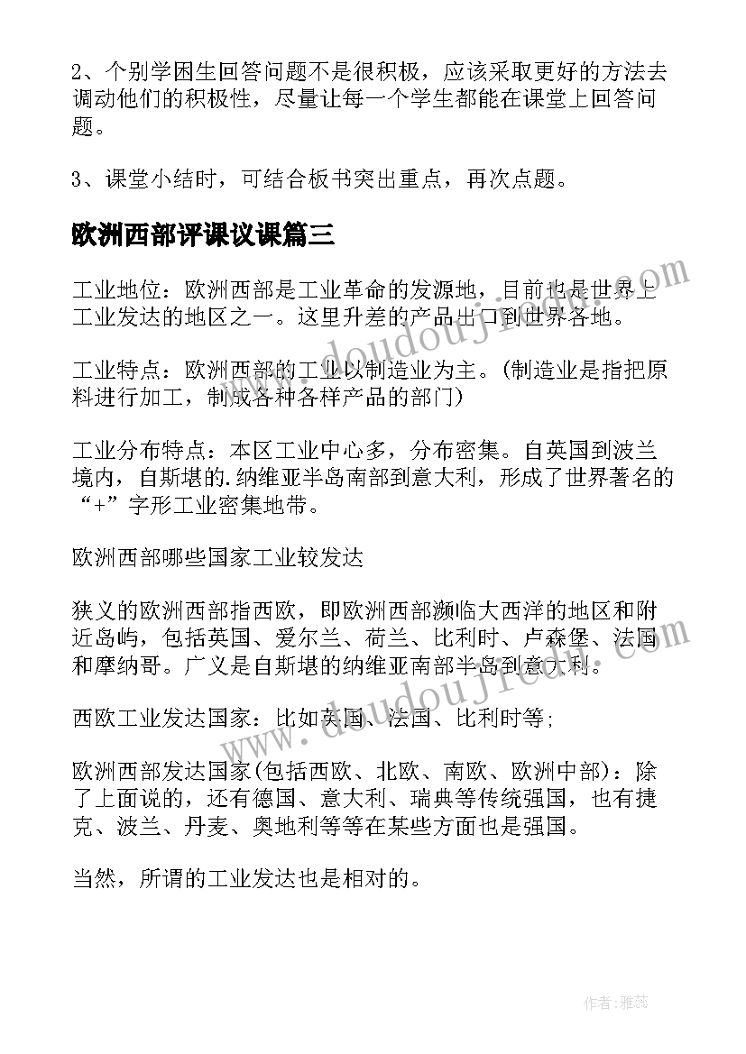 2023年欧洲西部评课议课 欧洲西部地理教案(模板5篇)