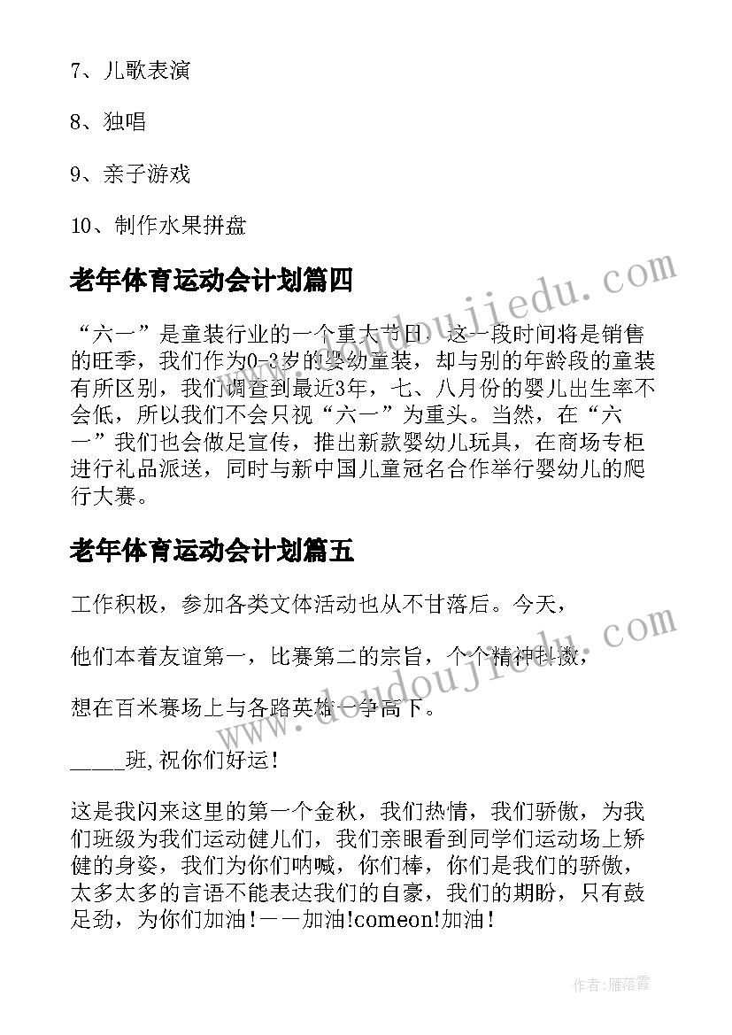 2023年老年体育运动会计划(大全5篇)