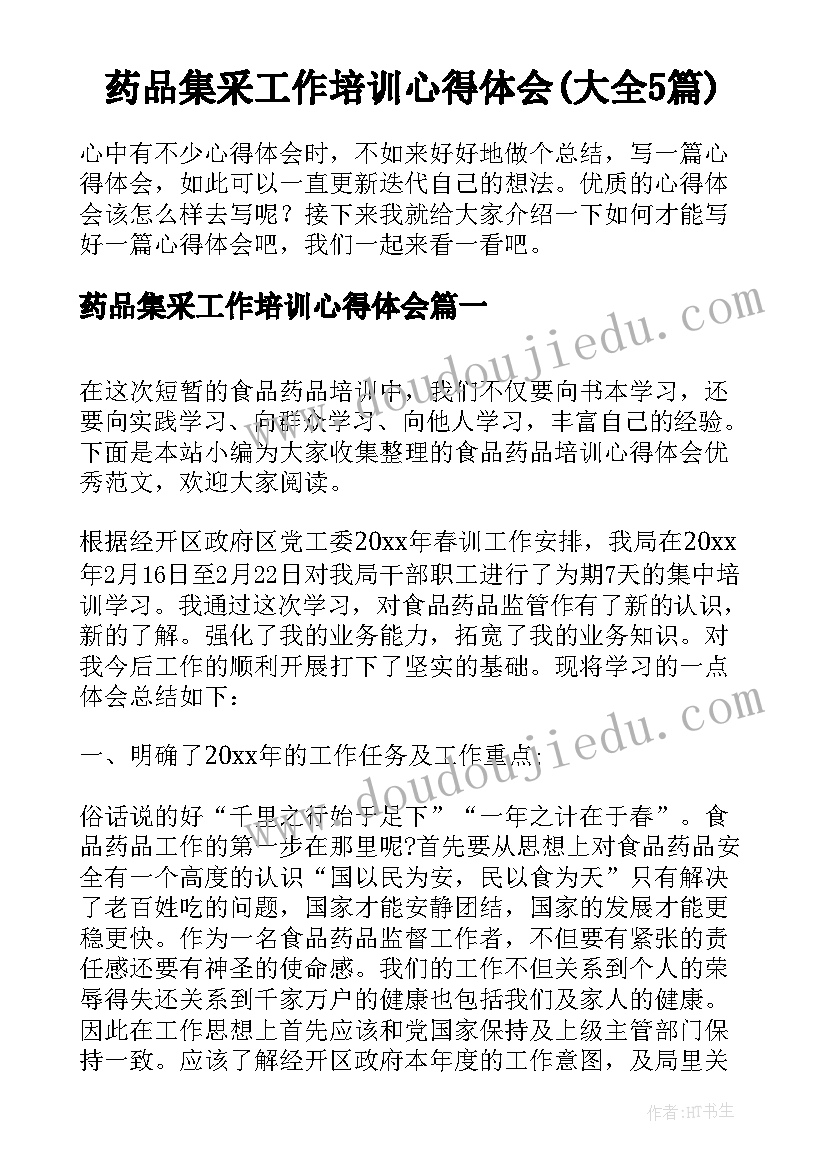 药品集采工作培训心得体会(大全5篇)