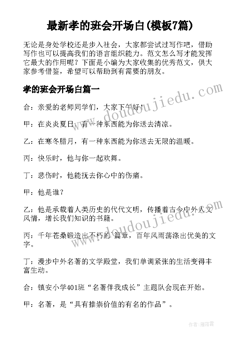 最新孝的班会开场白(模板7篇)