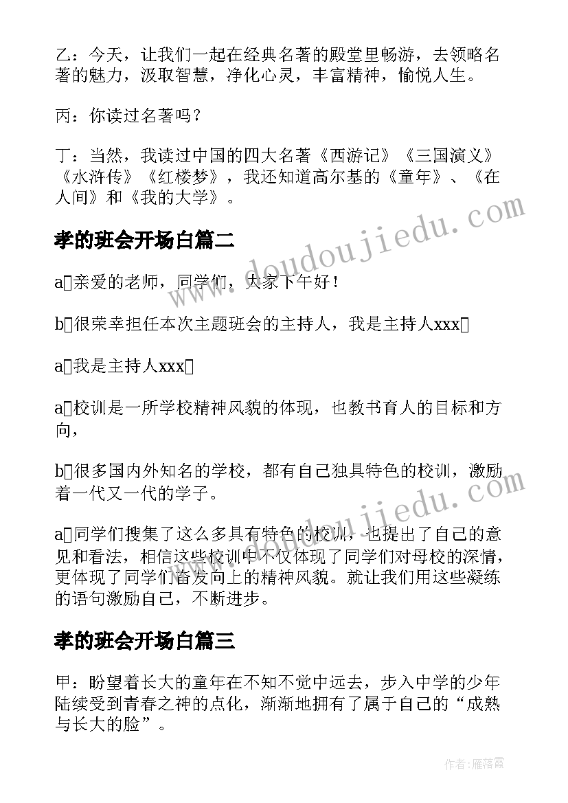 最新孝的班会开场白(模板7篇)