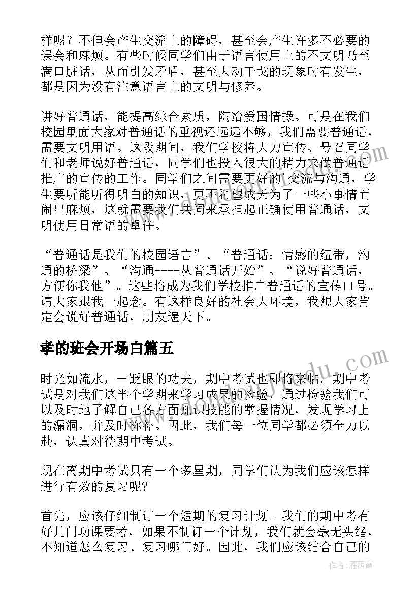 最新孝的班会开场白(模板7篇)