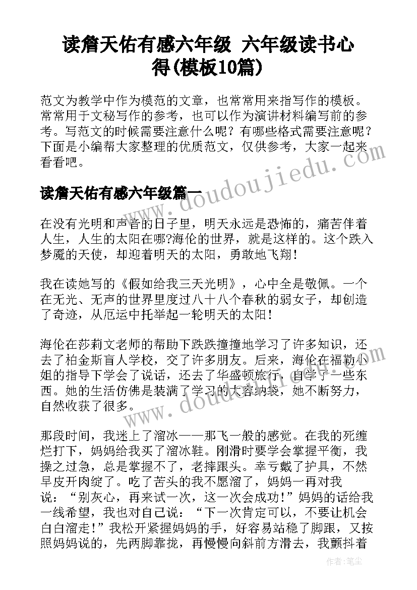 读詹天佑有感六年级 六年级读书心得(模板10篇)