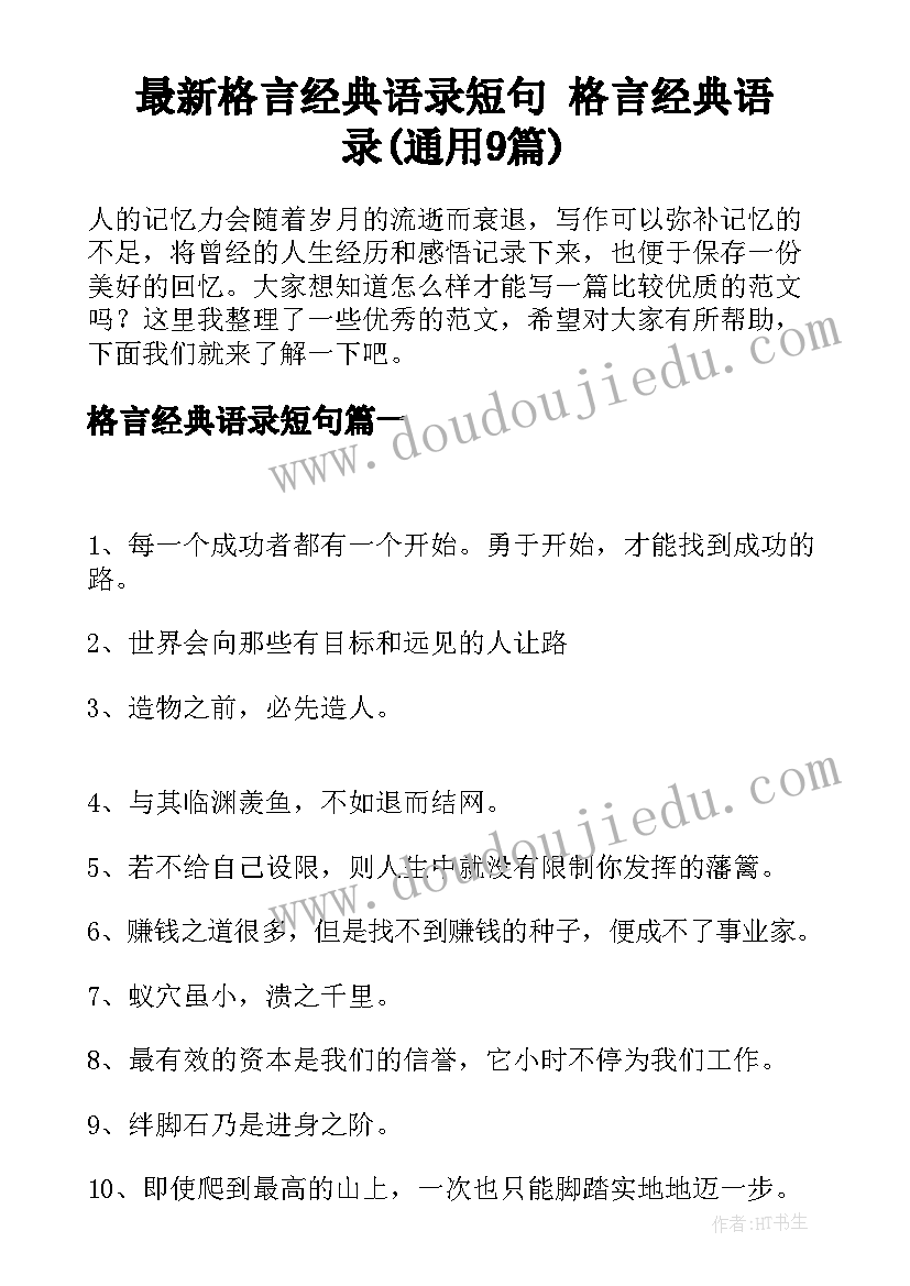 最新格言经典语录短句 格言经典语录(通用9篇)