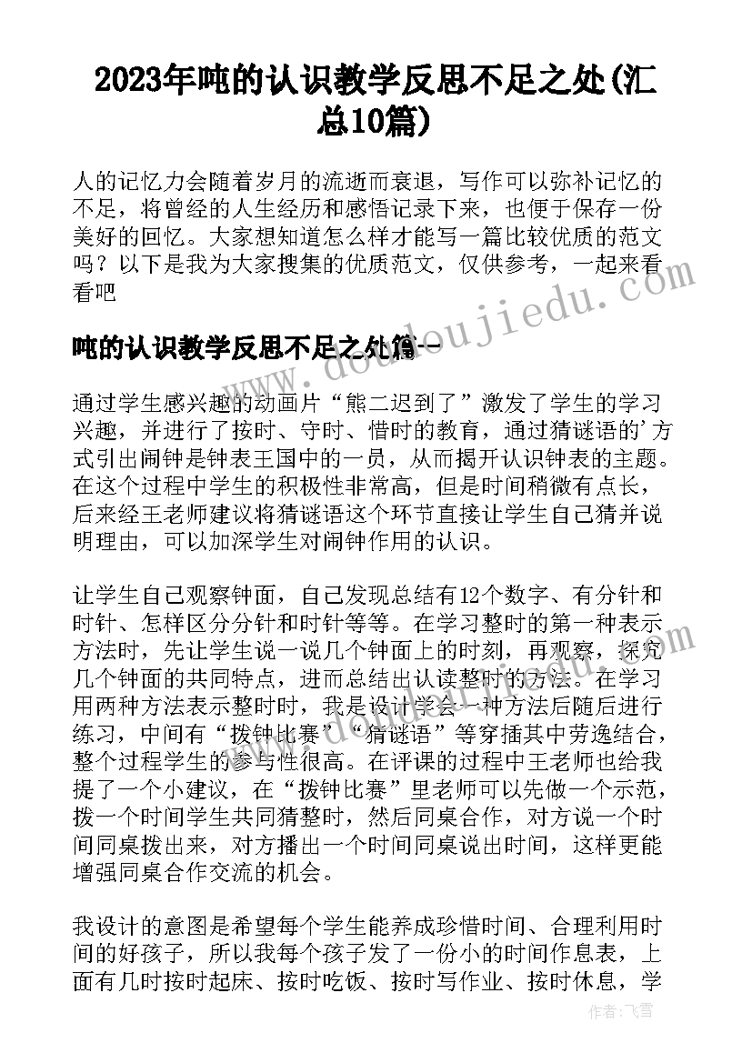 2023年吨的认识教学反思不足之处(汇总10篇)