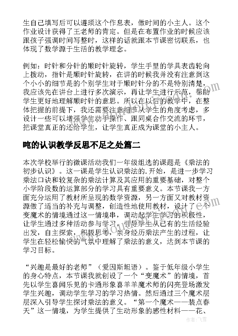 2023年吨的认识教学反思不足之处(汇总10篇)