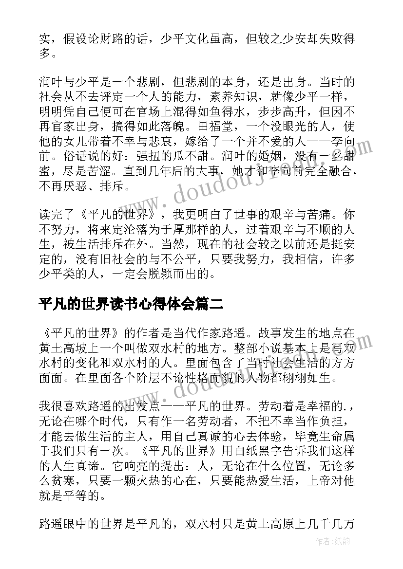 平凡的世界读书心得体会 平凡的世界读书心得(汇总6篇)