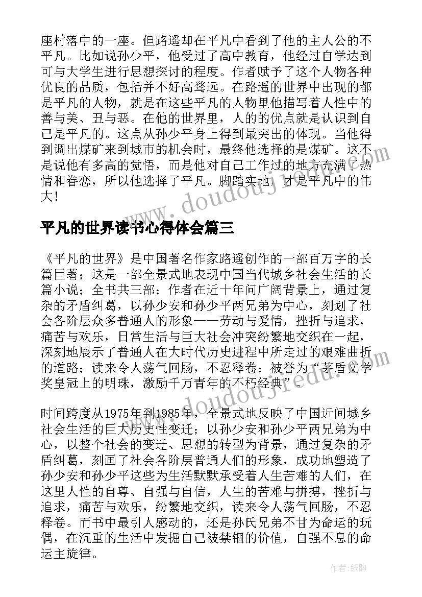 平凡的世界读书心得体会 平凡的世界读书心得(汇总6篇)