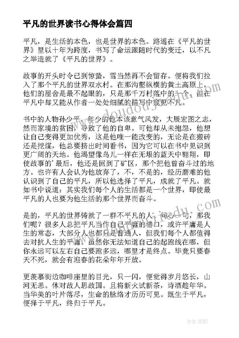 平凡的世界读书心得体会 平凡的世界读书心得(汇总6篇)