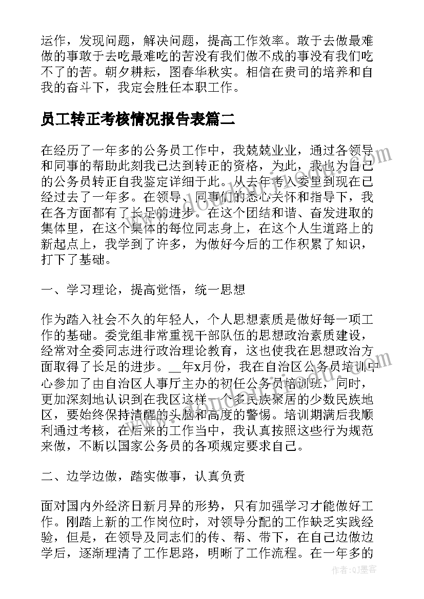 最新员工转正考核情况报告表 员工转正考核表的自我评价(通用5篇)