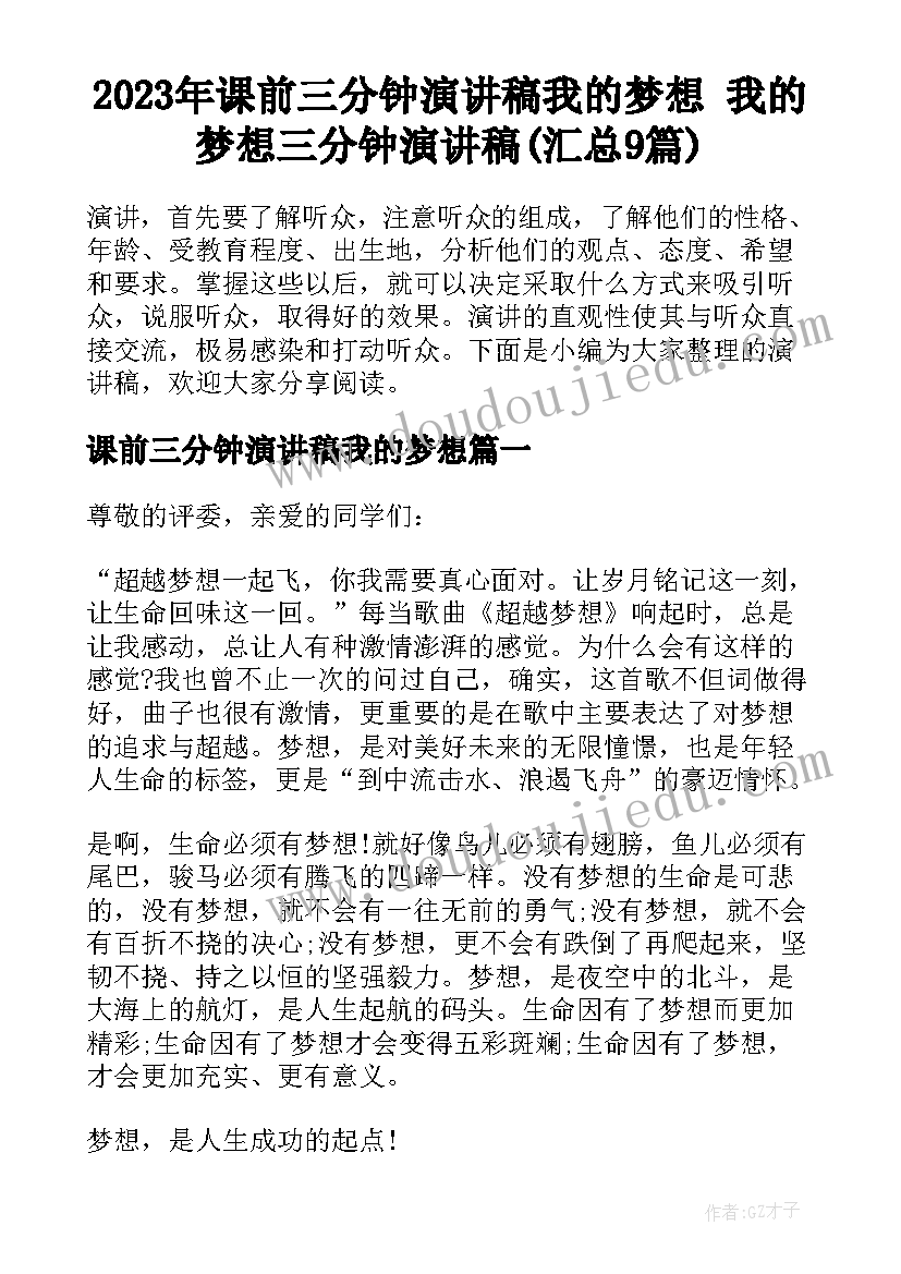 2023年课前三分钟演讲稿我的梦想 我的梦想三分钟演讲稿(汇总9篇)