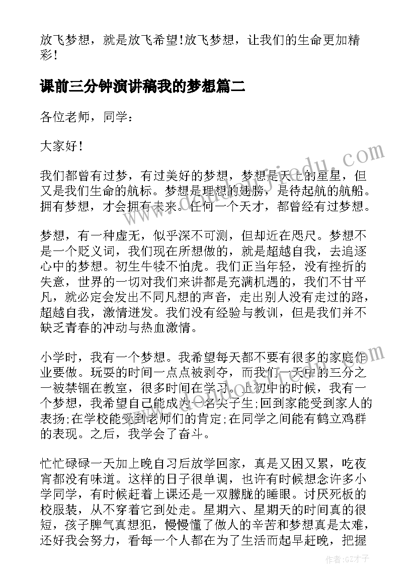 2023年课前三分钟演讲稿我的梦想 我的梦想三分钟演讲稿(汇总9篇)