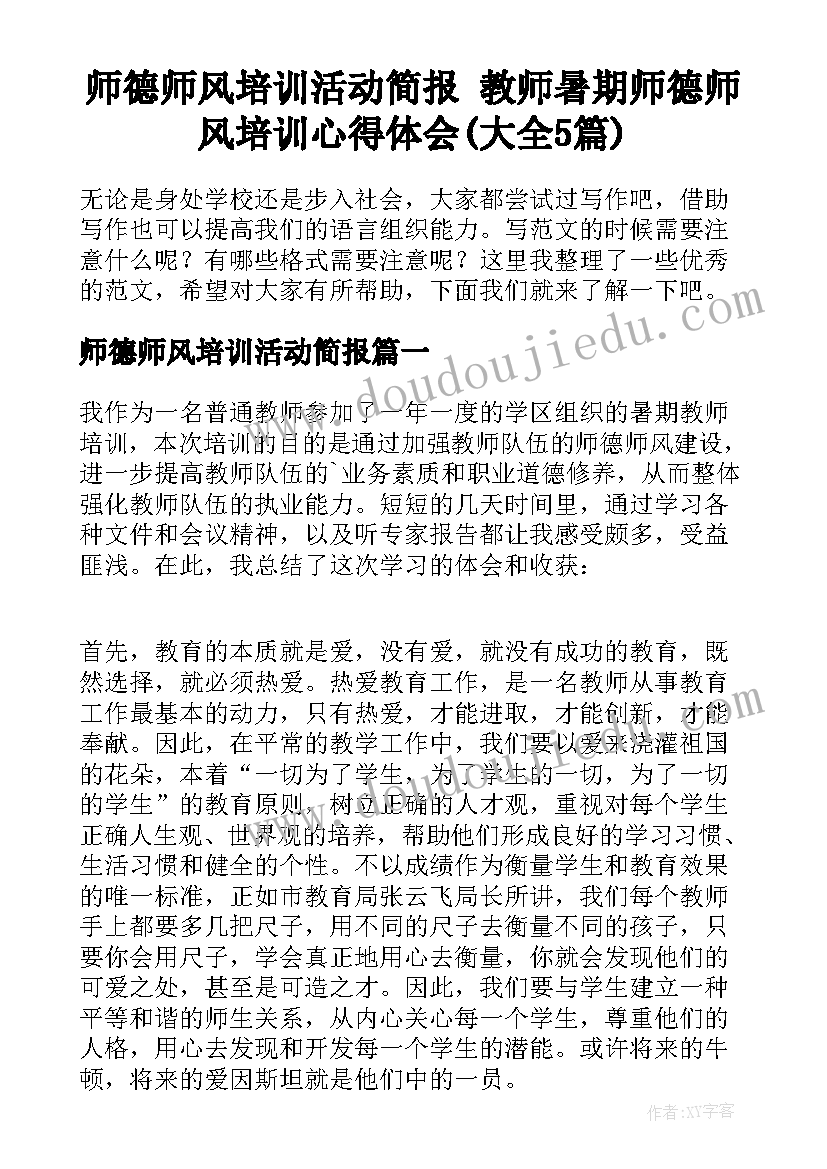 师德师风培训活动简报 教师暑期师德师风培训心得体会(大全5篇)