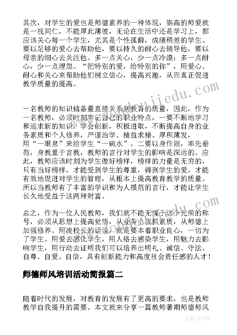 师德师风培训活动简报 教师暑期师德师风培训心得体会(大全5篇)