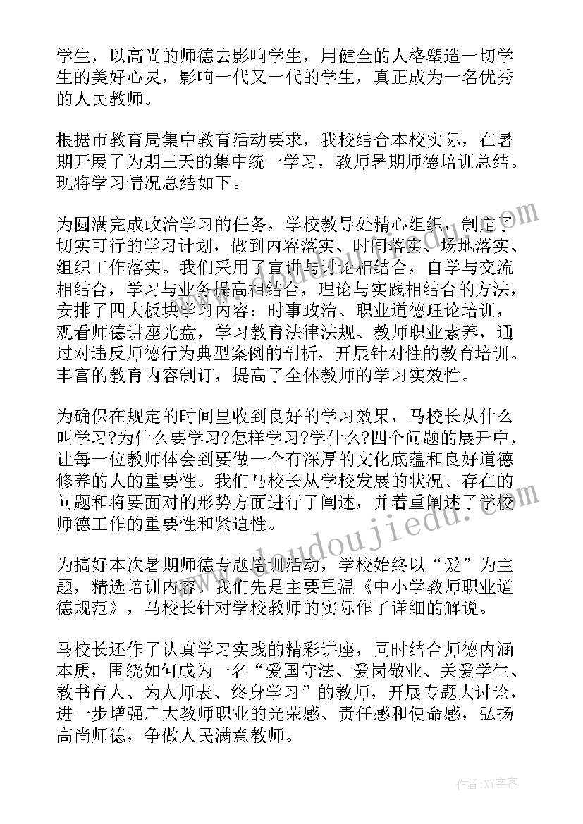 师德师风培训活动简报 教师暑期师德师风培训心得体会(大全5篇)