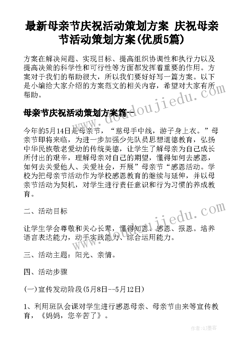 最新母亲节庆祝活动策划方案 庆祝母亲节活动策划方案(优质5篇)