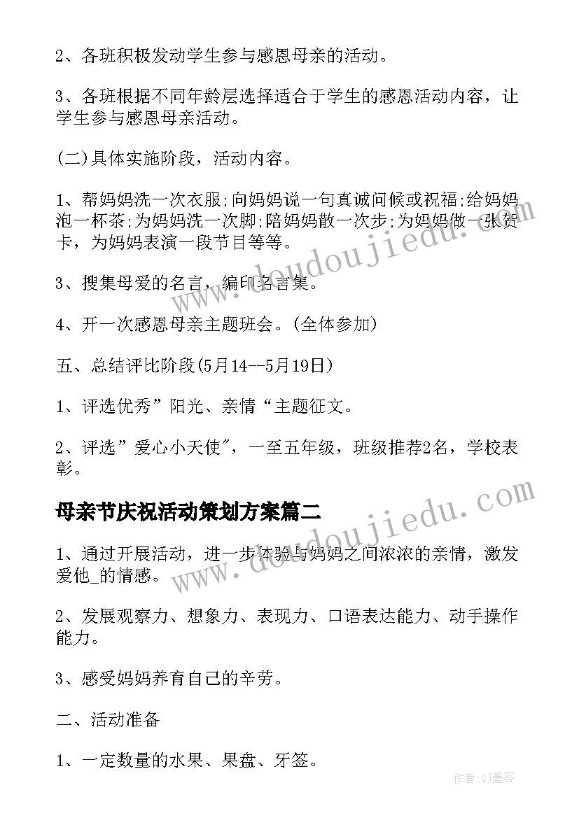 最新母亲节庆祝活动策划方案 庆祝母亲节活动策划方案(优质5篇)