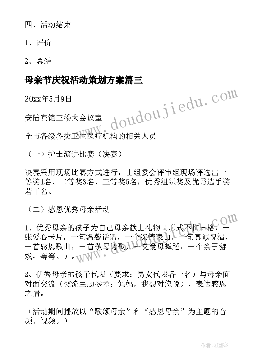 最新母亲节庆祝活动策划方案 庆祝母亲节活动策划方案(优质5篇)