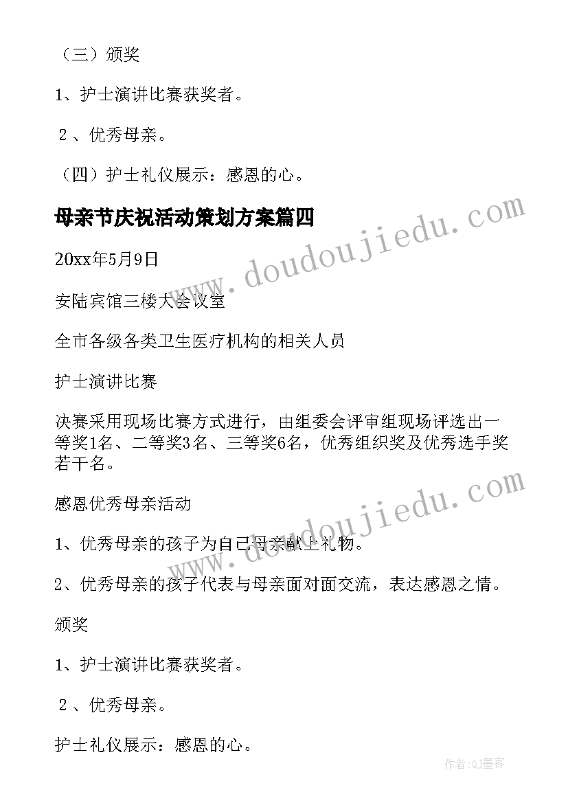 最新母亲节庆祝活动策划方案 庆祝母亲节活动策划方案(优质5篇)