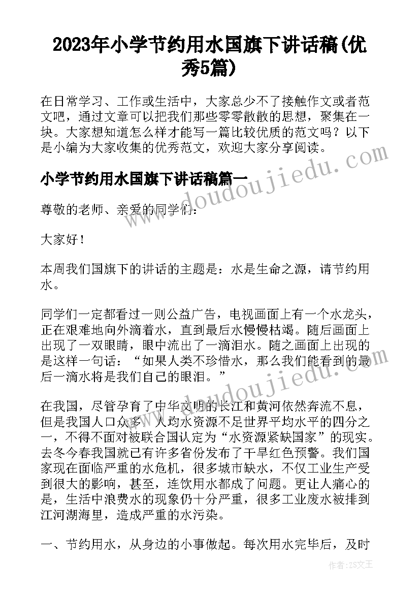 2023年小学节约用水国旗下讲话稿(优秀5篇)