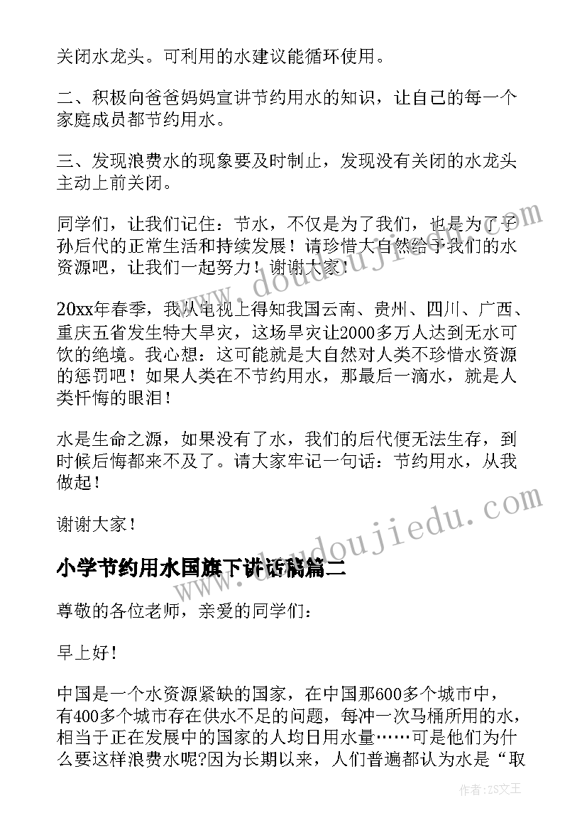 2023年小学节约用水国旗下讲话稿(优秀5篇)