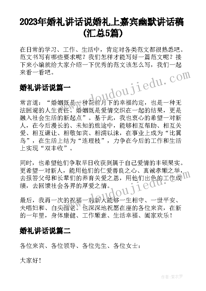 2023年婚礼讲话说 婚礼上嘉宾幽默讲话稿(汇总5篇)