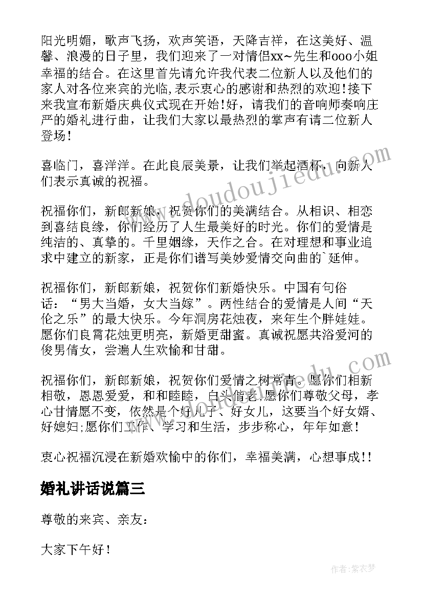 2023年婚礼讲话说 婚礼上嘉宾幽默讲话稿(汇总5篇)