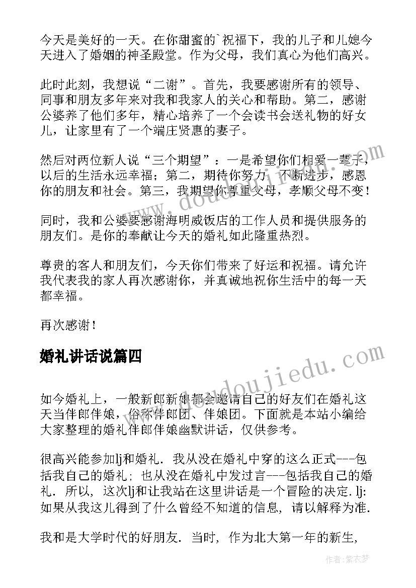 2023年婚礼讲话说 婚礼上嘉宾幽默讲话稿(汇总5篇)