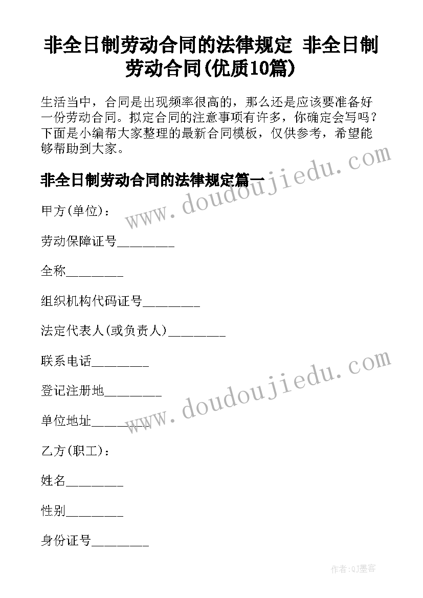 非全日制劳动合同的法律规定 非全日制劳动合同(优质10篇)