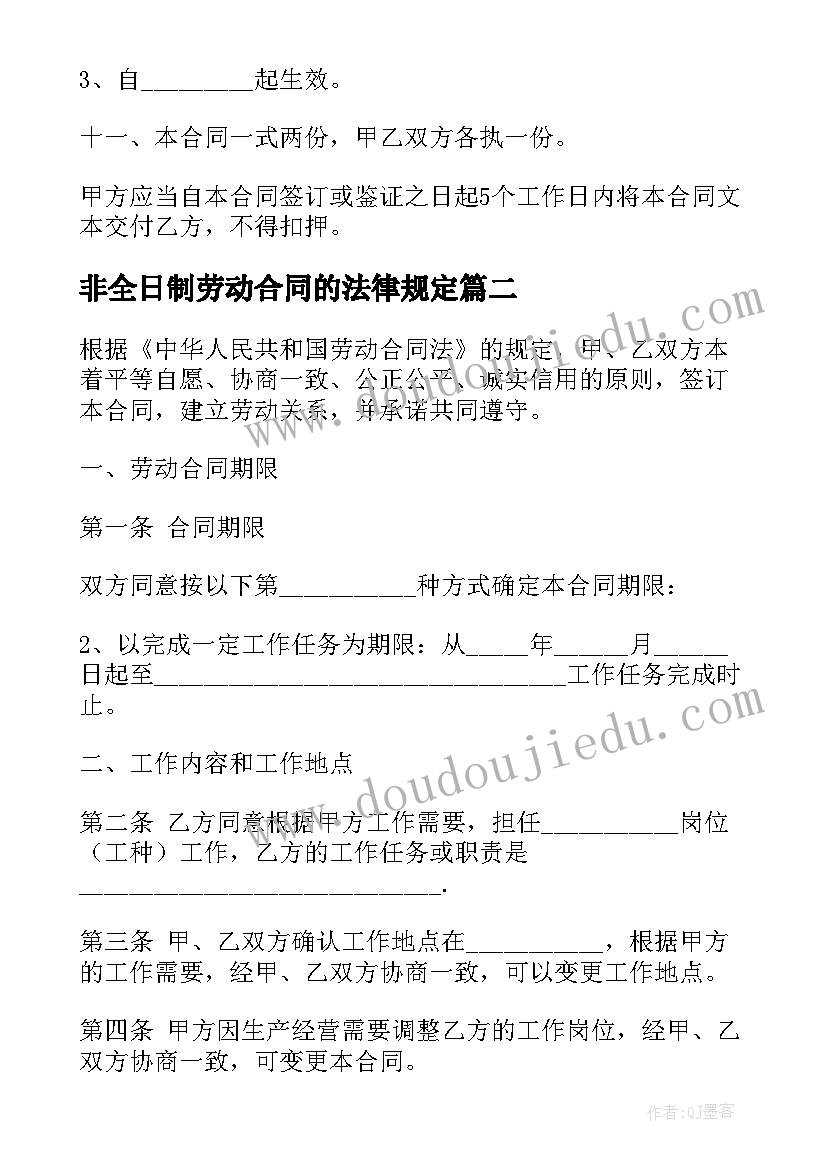 非全日制劳动合同的法律规定 非全日制劳动合同(优质10篇)