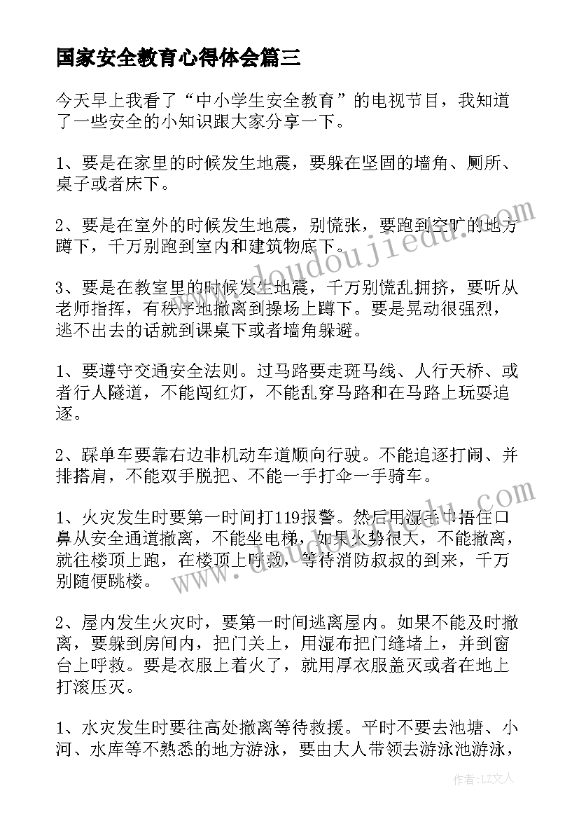 最新国家安全教育心得体会(大全5篇)